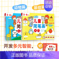 [正版]新书 儿童简笔画入门 全2册 培养孩子从画画开始 儿童绘画启蒙 开发多元智能 3~6岁儿童绘画启蒙教程 快读