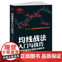 均线战法入门与技巧(股票和期货交易的永恒技术)/擒住大牛