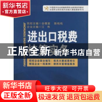 正版 进出口税费核算实务 谷儒堂,陈鸣鸣,江伟主编 中国海关出