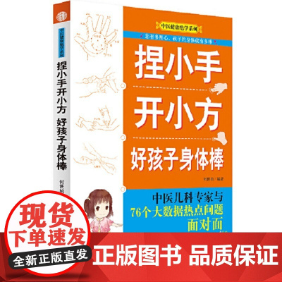 捏小手开小方 好孩子身体棒 药学 中国中医药出版社 正版书籍