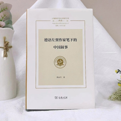 德语左翼作家笔下的中国叙事