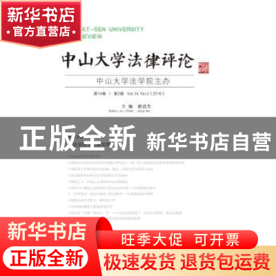 正版 中山大学法律评论 第14卷 第2辑 谢进杰主编 广西师范大学