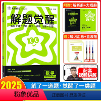 数学[人教A版] 必修第一册 [正版]天星解题觉醒邓诚数学清华数学系坑老师高一高二必修一1必修二上下册人教AB版北师版苏