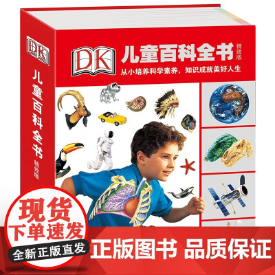 DK儿童百科全书(精致版) 7-14岁孩子的随身百科全书 构建孩子思维框架 满足孩子所有好奇心 小学生书单 正版书籍