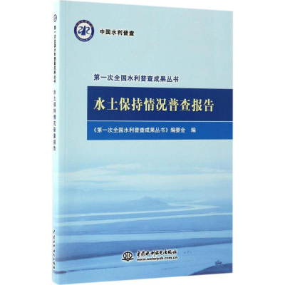 醉染图书水土保持情况普查报告9787517046370