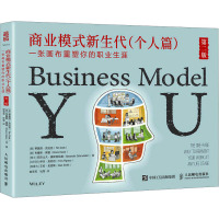 商业模式新生代(个人篇)第二版:一张画布重塑你的职业生涯