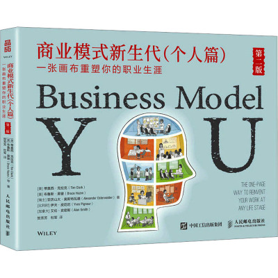 商业模式新生代(个人篇)第二版:一张画布重塑你的职业生涯