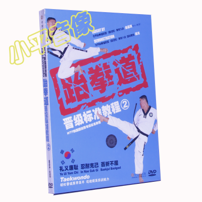 正版中映良品教学光盘跆拳道晋级标准教程2DVD国际教练:杨龙