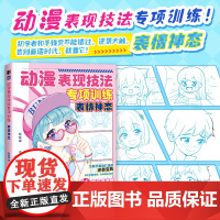 动漫表现技法专项训练 表情神态 动漫漫画教程基础入门自学手绘漫画临摹手册动漫新手自学手册