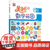店 美妙的数学花园 六年级 吴庆芳 数学课堂延展素材 夯实数学基础 提升数学核心素养书籍 电子工业出版社
