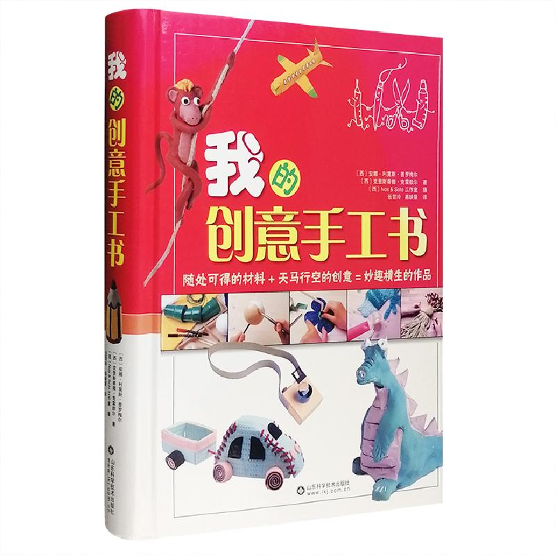 正版新书]我的创意手工书(西)安娜·利莫斯·普罗梅尔,(西)克里97
