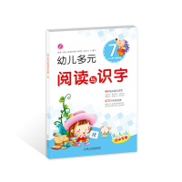 [M]幼儿多元阅读与识字 7-9787206082146