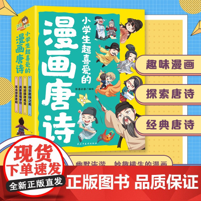 小学生超喜爱的漫画唐诗全套4册 漫画版唐诗小学生必背古诗词趣味阅读鉴赏赏析漫画书小学生一二三四五六年级课外阅读书籍人教版