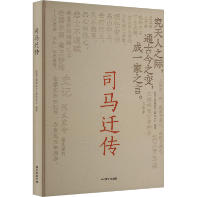 正版新书]司马迁传皮波人物国际名人研究中心 编9787512518483