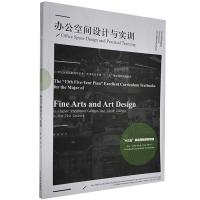 正版新书]办公空间设计与实训杨宇编著9787531484554