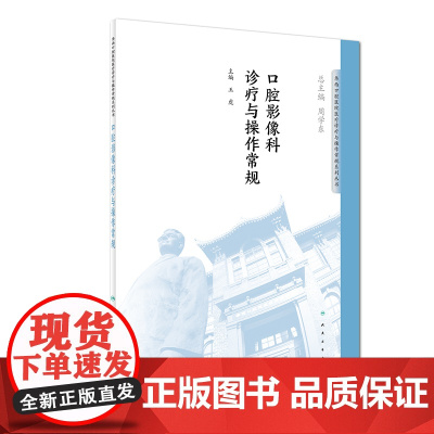 [ 正版书籍]华西口腔医院医疗诊疗与操作规范系列丛书·口腔影像科诊疗与操作常规 人民卫生出版社