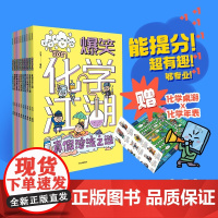 爆笑化学江湖 全10册 王冶 著 6-12岁儿童化学知识趣味科普书 漫画故事+图解原理讲透化学知识 小学生课外阅读书籍