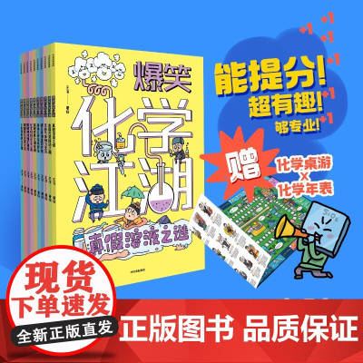 爆笑化学江湖 全10册 王冶 著 6-12岁儿童化学知识趣味科普书 漫画故事+图解原理讲透化学知识 小学生课外阅读书籍