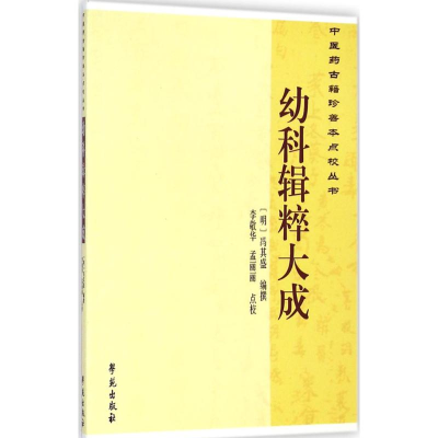 醉染图书幼科辑粹大成9787507745078