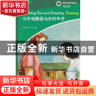 正版 斗牛场酷妞与乡村牛仔 [英]Louise Clover(路易丝·克洛弗
