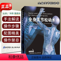 [正版] 全身关节松动术 学习视角立体清晰标注施力方向与手法路径 北京科学技术出版社 9787571400668