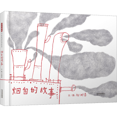 [M]烟囱的故事 刘旭恭 著 -9787554567395