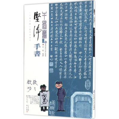 [M]坚净 手书-9787303222315