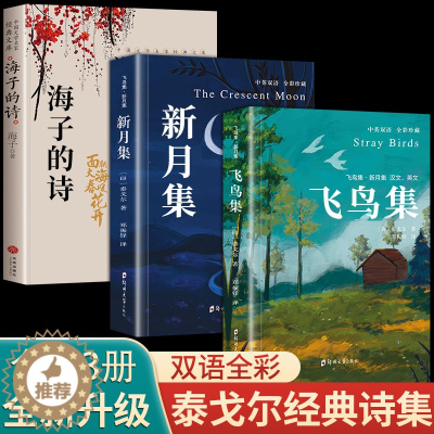 [醉染正版]全套3册 珍藏双语版飞鸟集新月集海子的诗泰戈尔诗选原著全集散文初中生中学生必读正版课外书名著书籍文学书英