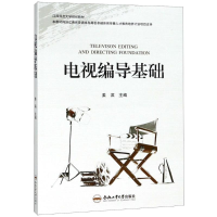 [M]电视编导基础-9787565038150