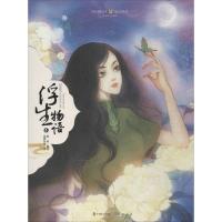 正版新书]浮生物语(3)裟椤双树9787514509564