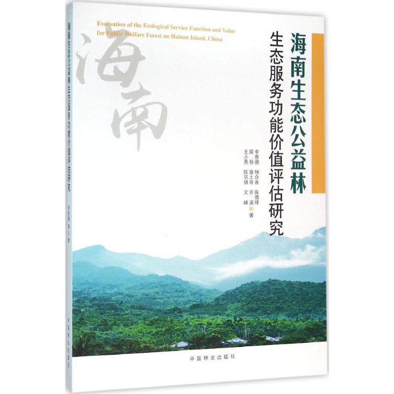 正版新书]海南生态公益林生态服务功能价值评估研究李意德978750