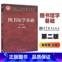 [正版]图书馆学基础 第二版第2版 吴慰慈 高等教育出版社