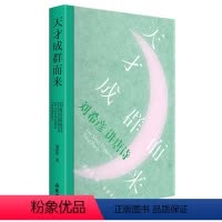 [正版]天才成群而来 刘希彦讲唐诗