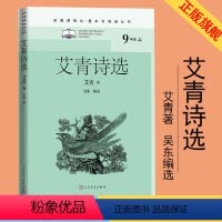 [正版]艾青诗选名著课程化整本书阅读丛书艾青吴东选初中语文名著导读高中语文整本书阅读中学生课外阅读名著课程化2021版