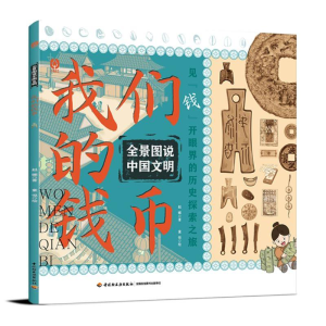 正版新书]全景图说中国文明:我们的钱币赵娜 著,童悦 绘978751