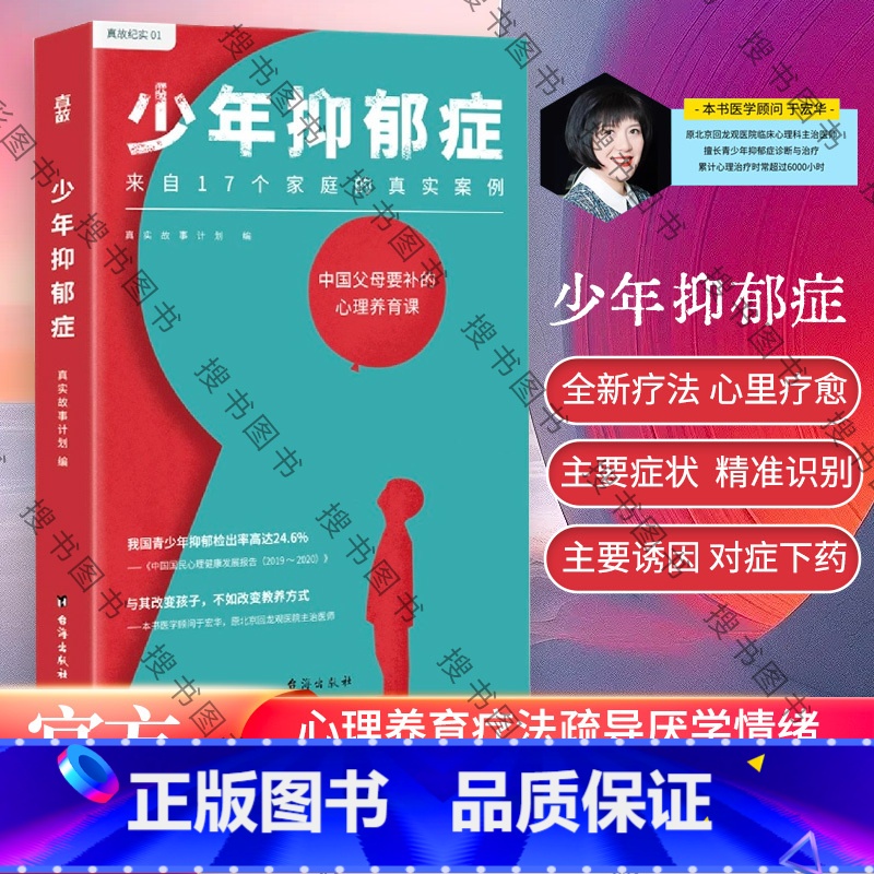 [正版]少年抑郁症 每5个孩子就有1个可能抑郁 北京回龙观医院原主治医师分析17个家庭的真实案例 送给中母的心理养育课