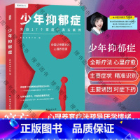 [正版]少年抑郁症 每5个孩子就有1个可能抑郁 北京回龙观医院原主治医师分析17个家庭的真实案例 送给中母的心理养育课