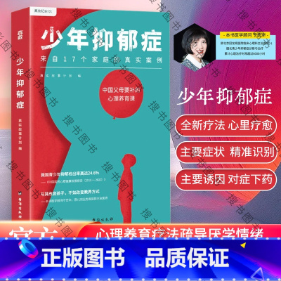 [正版]少年抑郁症 每5个孩子就有1个可能抑郁 北京回龙观医院原主治医师分析17个家庭的真实案例 送给中母的心理养育课