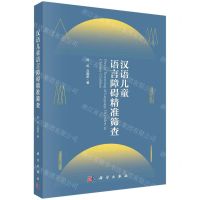 [N]汉语儿童语言障碍精准筛查-9787030722737