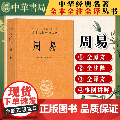 周易 杨天才 译注 全本全注全译丛书 周易正义为底本中国哲学书 原文注释译文 四书五经中华书局