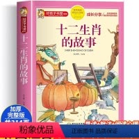 [正版]十二生肖的故事 彩绘注音版加厚原著完整版好孩子书屋系列儿童文学名著故事必小学生一二三四五六年级课外书阅读寒暑假