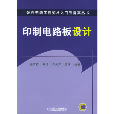 正版新书]印制电路板设计——硬件电路工程从入门到提高丛书姜雪