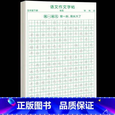 [5年级下册]同步作文字帖 [正版]五年级上册同步作文语文练字帖人教版同步满分作文素材积累字帖小学生每日一练好词好句优美