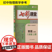 七彩课堂 物理 八年级 上册 人教版 配2025版新教材 河北教育出版社 朱五书 编 中学教辅