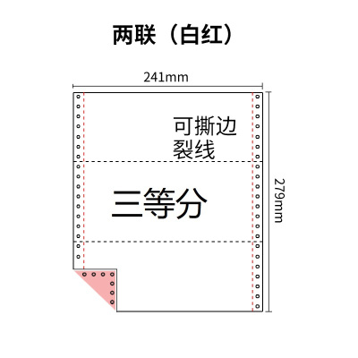 241两联压感电脑打印纸彩色三等分（有去孔裂线） 241-2 1/3 彩色 去孔 针式打印 压感纸