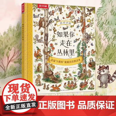 如果你走在丛林里 《当小脚慢下来》插画师新作 情境认知+唯美诗歌+视觉发现绘本 能读诗歌的情景认知绘本 儿童文学启蒙
