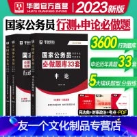 行测3600题+申论33套题库 [友一个正版]华图2023国家公务员考试用书行测3600题申论33套必做题库行政职业能力