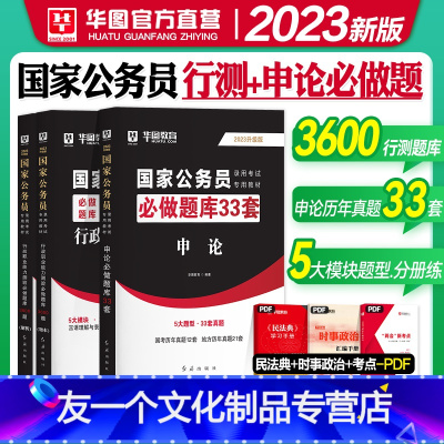 行测3600题+申论33套题库 [友一个正版]华图2023国家公务员考试用书行测3600题申论33套必做题库行政职业能力