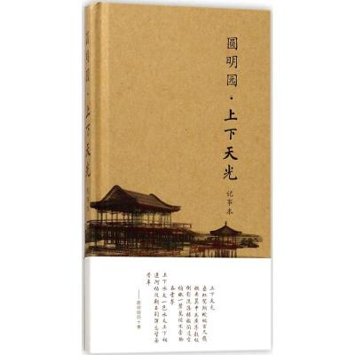 正版新书]圆明园:上下天光记事本郭黛姮9787547612354