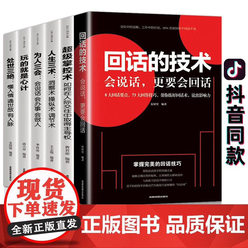 回话的技术 高情商聊天术正版演讲与口才训练书人际交往的书籍情商高就是会说话的艺术沟通技巧 处世心理学三绝为人三会 人生三